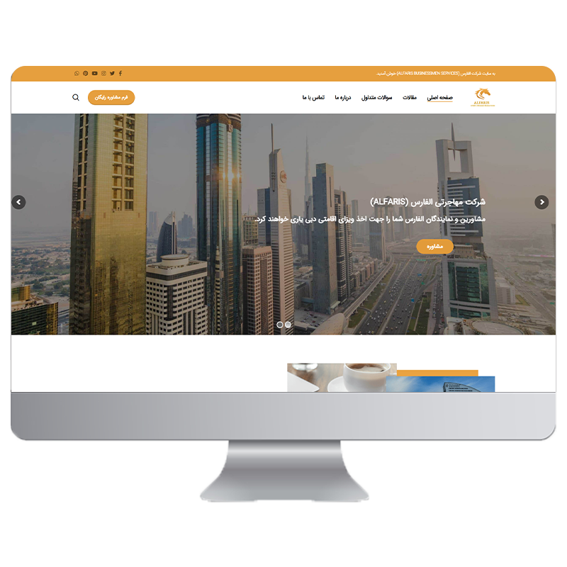 طراحی سایت شرکت مهاجرتی الفارس